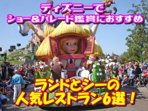 ディズニーでショー&パレード鑑賞におすすめのランドとシーの人気レストラン6選！