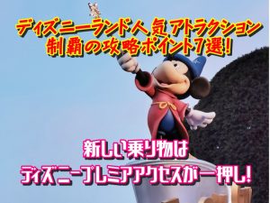 ディズニーランド人気アトラクション制覇の攻略ポイント7選！新しい乗り物はディズニープレミアアクセスが一押し！