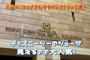 ホテルミラコスタおすすめレストラン3選！ディズニーシーのショーが見えるので大人気！
