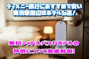 ディズニー旅行におすすめで安い舞浜駅周辺のホテル6選！無料シャトルバスやホテルの特徴について徹底解説！