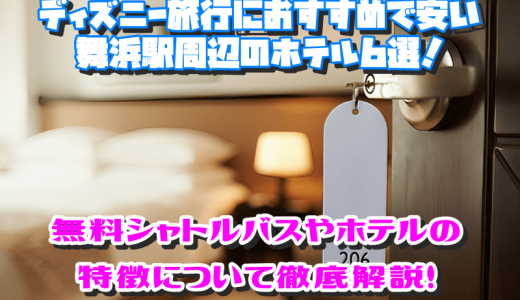 ディズニー旅行におすすめで安い舞浜駅周辺のホテル6選！無料シャトルバスやホテルの特徴について徹底解説！