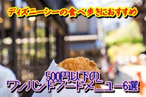 ディズニーシーの食べ歩きにおすすめ500円以下のワンハンドフードメニュー6選