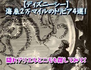 【ディズニーシー】海底2万マイルのトリビア4選！隠れアリエルとニモも探してみて！