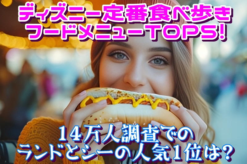 ディズニー定番食べ歩きフードメニューTOP5！14万人調査でのランドとシーの人気1位は？