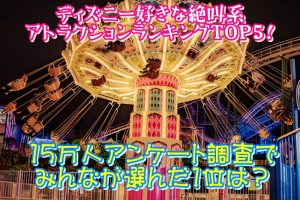 ディズニー好きな絶叫系アトラクションランキングTOP5！15万人アンケート調査でみんなが選んだ1位は？
