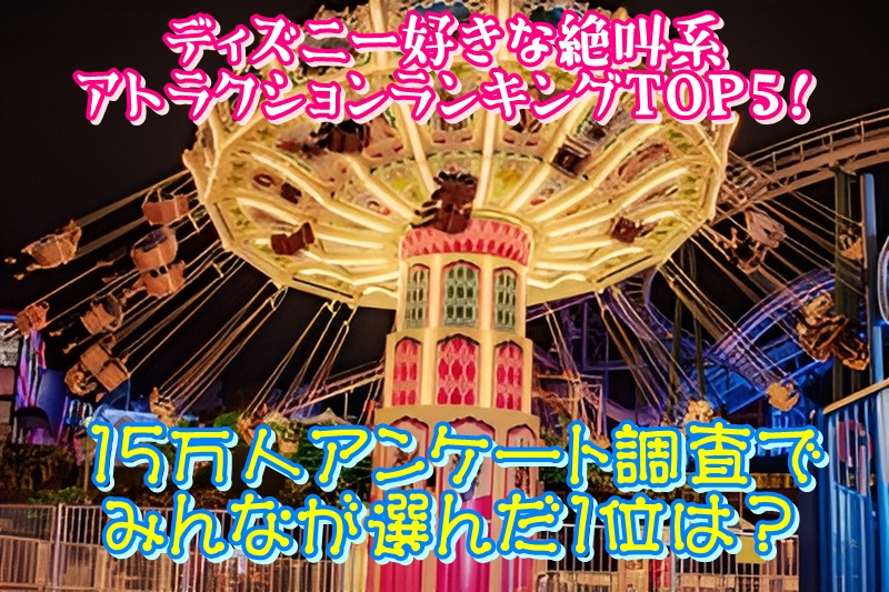 ディズニー好きな絶叫系アトラクションランキングTOP5！15万人アンケート調査でみんなが選んだ1位は？