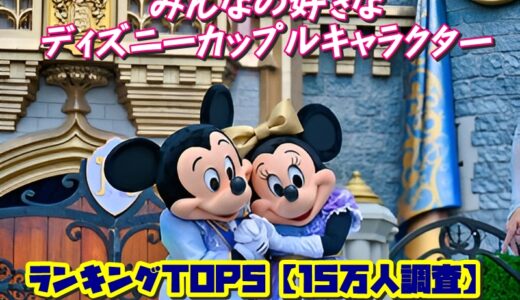 みんなの好きなディズニーカップルキャラクターランキングTOP5【15万人調査】