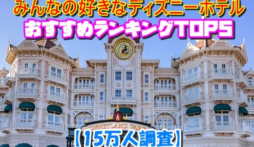 みんなの好きなディズニーホテルおすすめランキングTOP5【15万人調査】