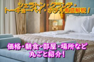 シェラトン・グランデ・トーキョーベイ・ホテル徹底解説!価格・朝食・部屋・場所など丸ごと紹介!