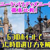 ディズニーランドとディズニーシーを徹底比較！6つのポイントで迷った時の選び方を解説！