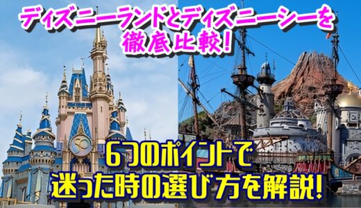 ディズニーランドとディズニーシーを6つのポイントで徹底比較！迷った時の選び方は？