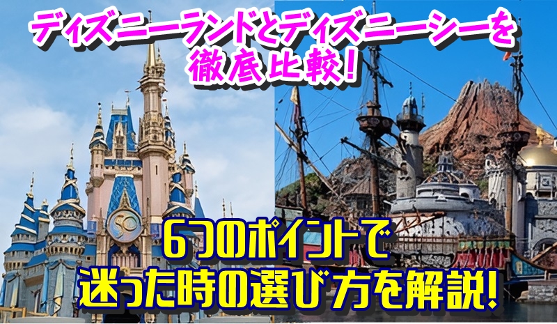 ディズニーランドとディズニーシーを徹底比較！6つのポイントで迷った時の選び方を解説！