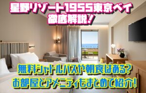 星野リゾート1955東京ベイ徹底解説!無料シャトルバスや朝食はある?お部屋とアメニティもまとめて紹介!