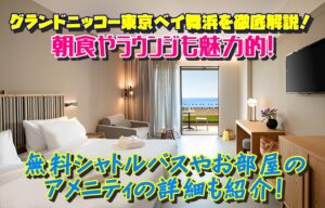 グランドニッコー東京ベイ舞浜を徹底解説!朝食やラウンジも魅力的!無料シャトルバスやお部屋のアメニティの詳細も紹介!