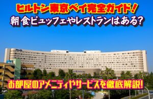 ヒルトン東京ベイ完全ガイド!朝食ビュッフェやレストランはある?お部屋のアメニティやサービスを徹底解説!