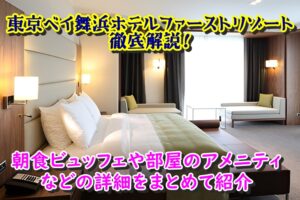 東京ベイ舞浜ホテルファーストリゾート徹底解説!朝食ビュッフェや部屋のアメニティなどの詳細をまとめて紹介