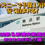 ディズニーで予算1万円で安く泊まれる！舞浜駅＆新浦安駅周辺のおすすめホテル7選