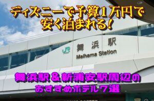 ディズニーで予算1万円で安く泊まれる!舞浜駅&新浦安駅周辺のおすすめホテル7選