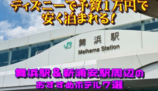 ディズニーで予算1万円で安く泊まれる！舞浜駅＆新浦安駅周辺のおすすめホテル7選