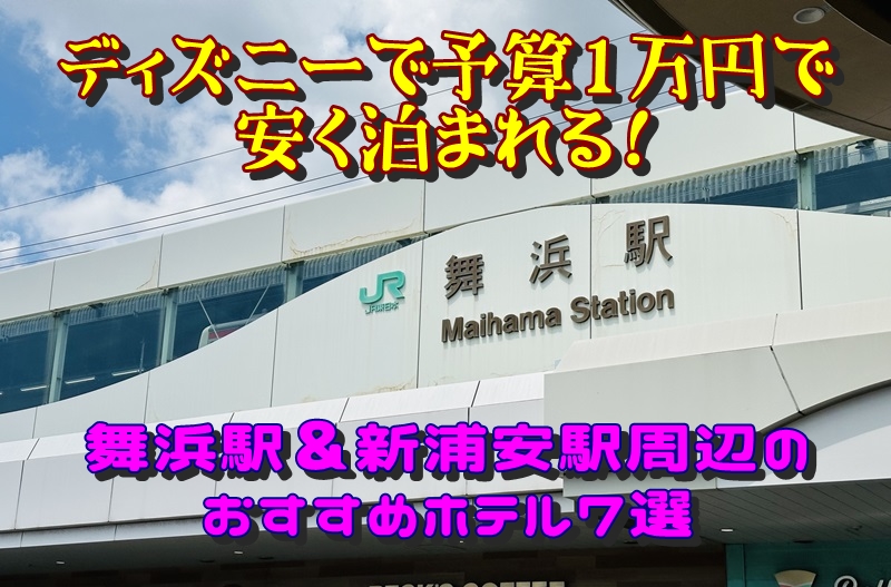 ディズニーで予算1万円で安く泊まれる！舞浜駅＆新浦安駅周辺のおすすめホテル7選