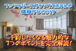ファンタジースプリングスホテルの値段がひどい!?予約したくなる魅力的な7つのポイントを完全解説!