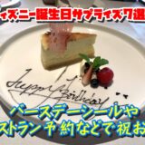 ディズニー誕生日サプライズ7選！バースデーシールやレストラン予約などで祝おう！