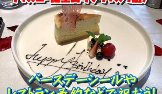 ディズニー誕生日サプライズ7選！バースデーシールやレストラン予約などで祝おう！