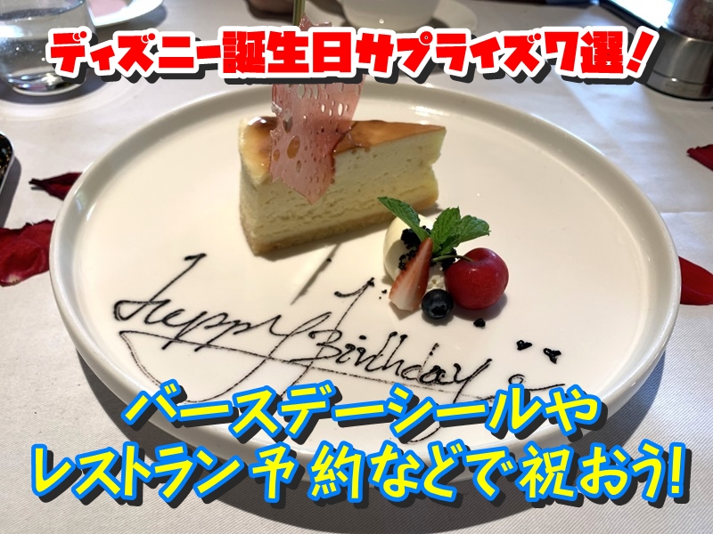 ディズニー誕生日サプライズ7選！バースデーシールやレストラン予約などで祝おう！