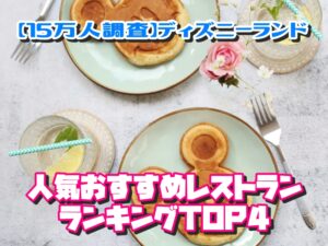 【15万人調査】ディズニーランドの人気おすすめレストランランキングTOP4