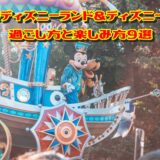 秋のディズニーランド＆ディズニーシーの過ごし方と楽しみ方9選