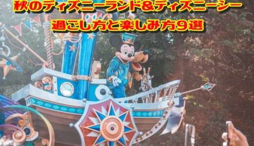 秋のディズニーランド＆ディズニーシーの過ごし方と楽しみ方9選