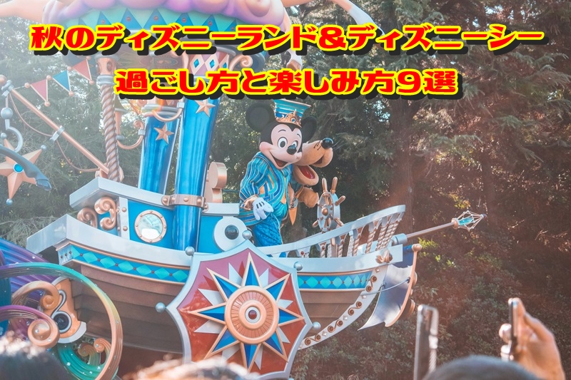 秋のディズニーランド＆ディズニーシーの過ごし方と楽しみ方9選