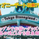 ディズニーデート攻略7選！カップルでお揃いグッズや最高の過ごし方を徹底解説